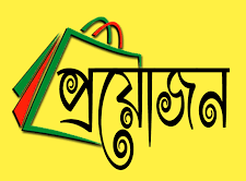 তাহাদের কঠোর হস্তে দমন প্রয়োজন