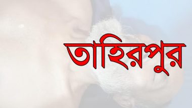 তাহিরপুরে মহিলাদের ঝগড়া থেকে মারামারি, প্রাণ গেল বৃদ্ধের