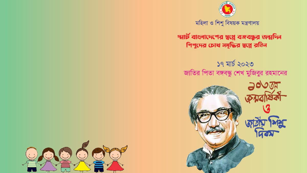 বঙ্গবন্ধুর জন্মবার্ষিকী ও জাতীয় শিশু দিবসে মন্ত্রণালয়ের কর্মসূচি