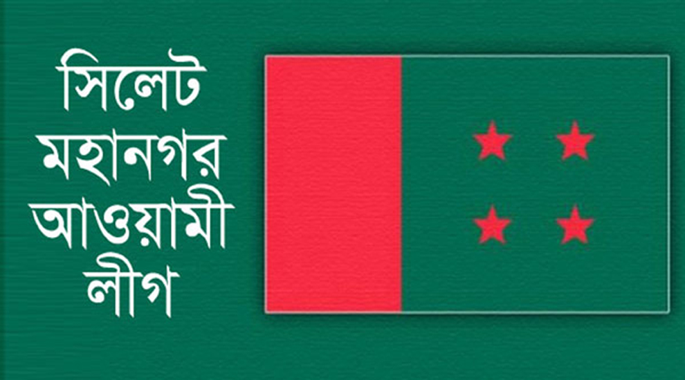 সিসিক নির্বাচন উপলক্ষে সিলেট মহানগর আওয়ামী লীগের জরুরি সভা