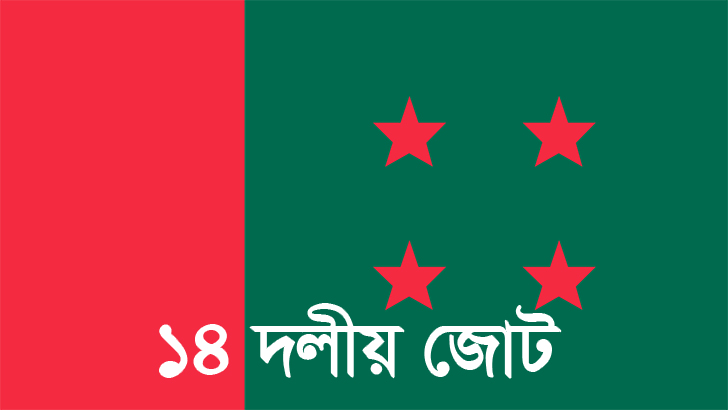 আওয়ামী লীগে উপেক্ষিত শরিকরা