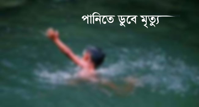 পানিতে ডুবে শিশুর মৃত্যু