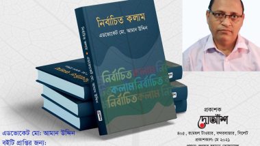 একজন রাজনীতিবিদ এর দাম্বিকতা পূর্ন বক্তব্যের মাধ্যমে বিচারঙ্গনকে করেছেন কলুষিত”