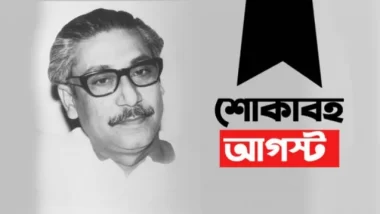 ‘বঙ্গবন্ধুকে ছাড়া বাংলাদেশের বাস্তব অস্তিত্ব নেই’