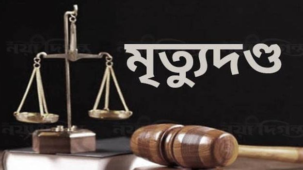 আদালত প্রাঙ্গণে খুন, ১ জনের মৃত্যুদণ্ড