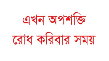 এখন অপশক্তি রোধ করিবার সময়