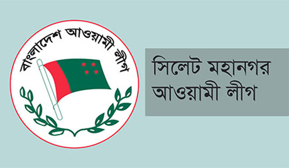 প্রধানমন্ত্রীর ‘নির্দেশ উপেক্ষা’ করে সিলেটে আ. লীগের ৬টি ওয়ার্ড কমিটি, ভাঙলো একদিনে!