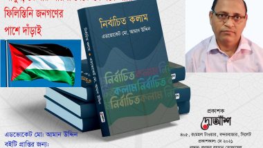 আসুন, যে যার জায়গা থেকে যেভাবে পারি ফিলিস্তিনি জনগণের পাশে দাঁড়াই