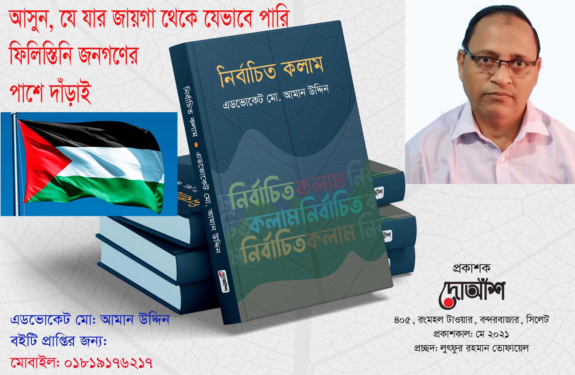 আসুন, যে যার জায়গা থেকে যেভাবে পারি ফিলিস্তিনি জনগণের পাশে দাঁড়াই