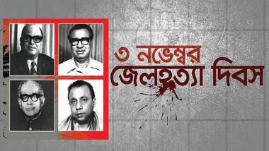 জেল হত্যা দিবস: জাতীয় চার নেতাকে শ্রদ্ধা-স্মরণের দিন