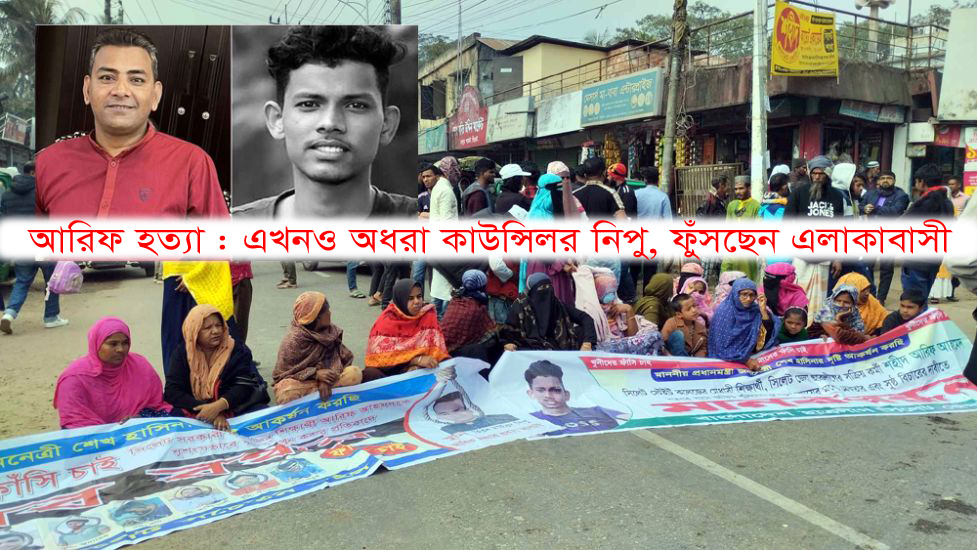 আরিফ হত্যা : এখনও অধরা কাউন্সিলর নিপু, ফুঁসছেন এলাকাবাসী