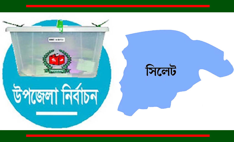 সিলেটে এবার উপজেলা নির্বাচনের ডামাডোল বেজে উঠার অপেক্ষা