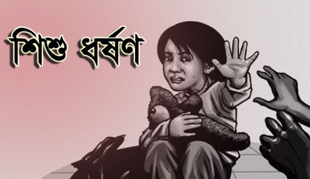 সুনামগঞ্জে ৬ বছরের শিশুকে ধর্ষণ