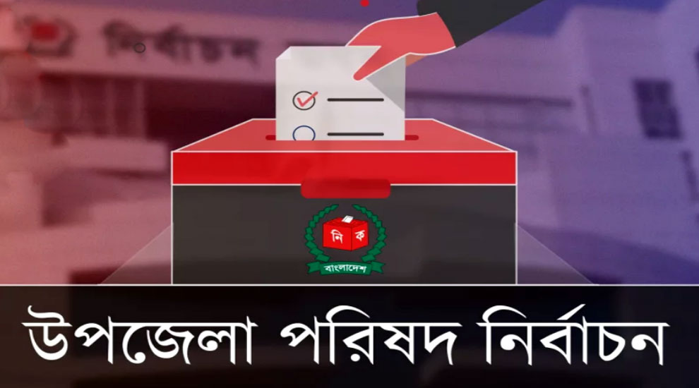 সিলেটে ১১ উপজেলায় ভোট আজ, যত কেন্দ্র ঝুঁকিপূর্ণ