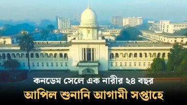 কনডেম সেলে এক নারীর ২৪ বছর : আপিল শুনানি আগামী সপ্তাহে