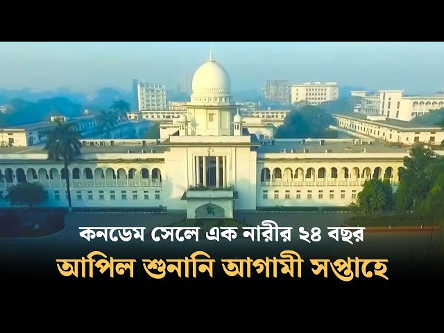 কনডেম সেলে এক নারীর ২৪ বছর : আপিল শুনানি আগামী সপ্তাহে