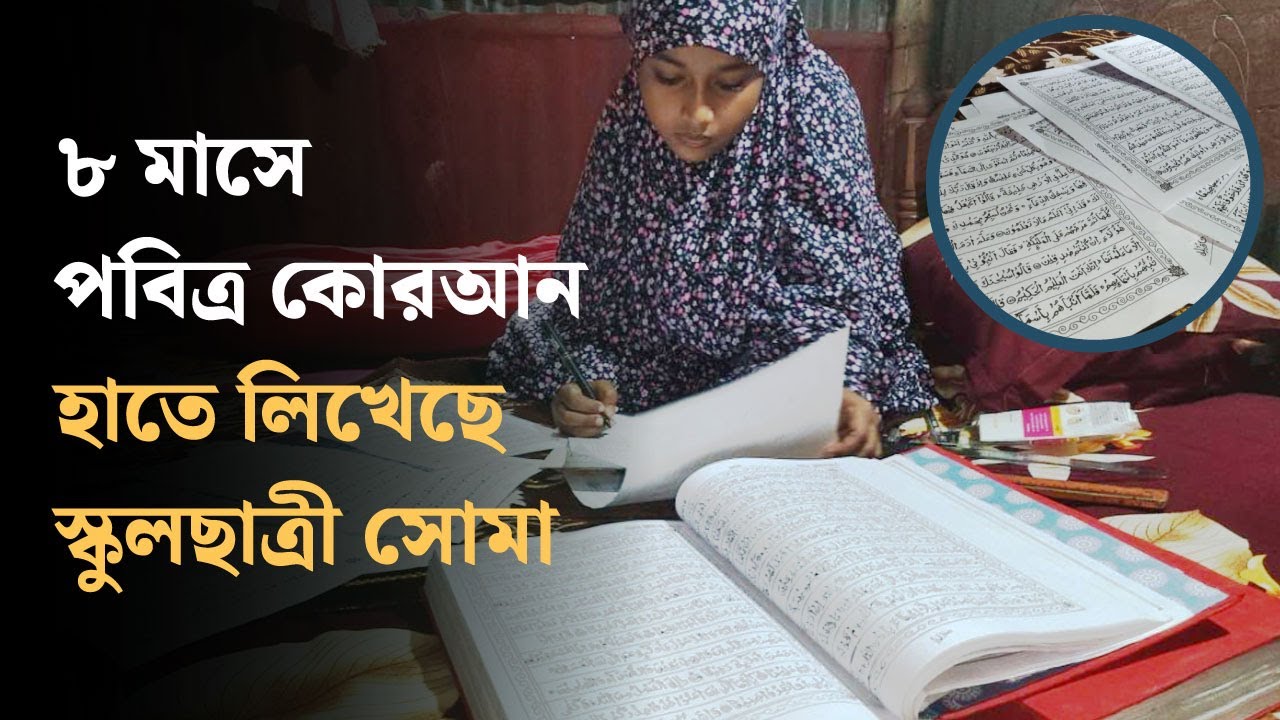 ৮ মাসে পবিত্র কোরআন হাতে লিখেছে স্কুলছাত্রী সোমা