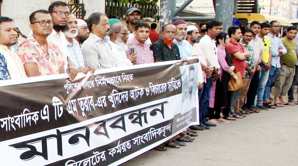 সিলেটে কর্মরত সাংবাদিকবৃন্দ’র ব্যানারে মানববন্ধন অনুষ্ঠিত