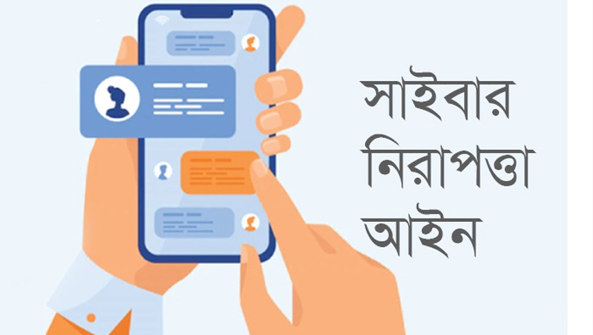 থাকছে না বিতর্কিত ধারা মতপ্রকাশ অপরাধ নয়, সাইবার সুরক্ষা অধ্যাদেশের খসড়া