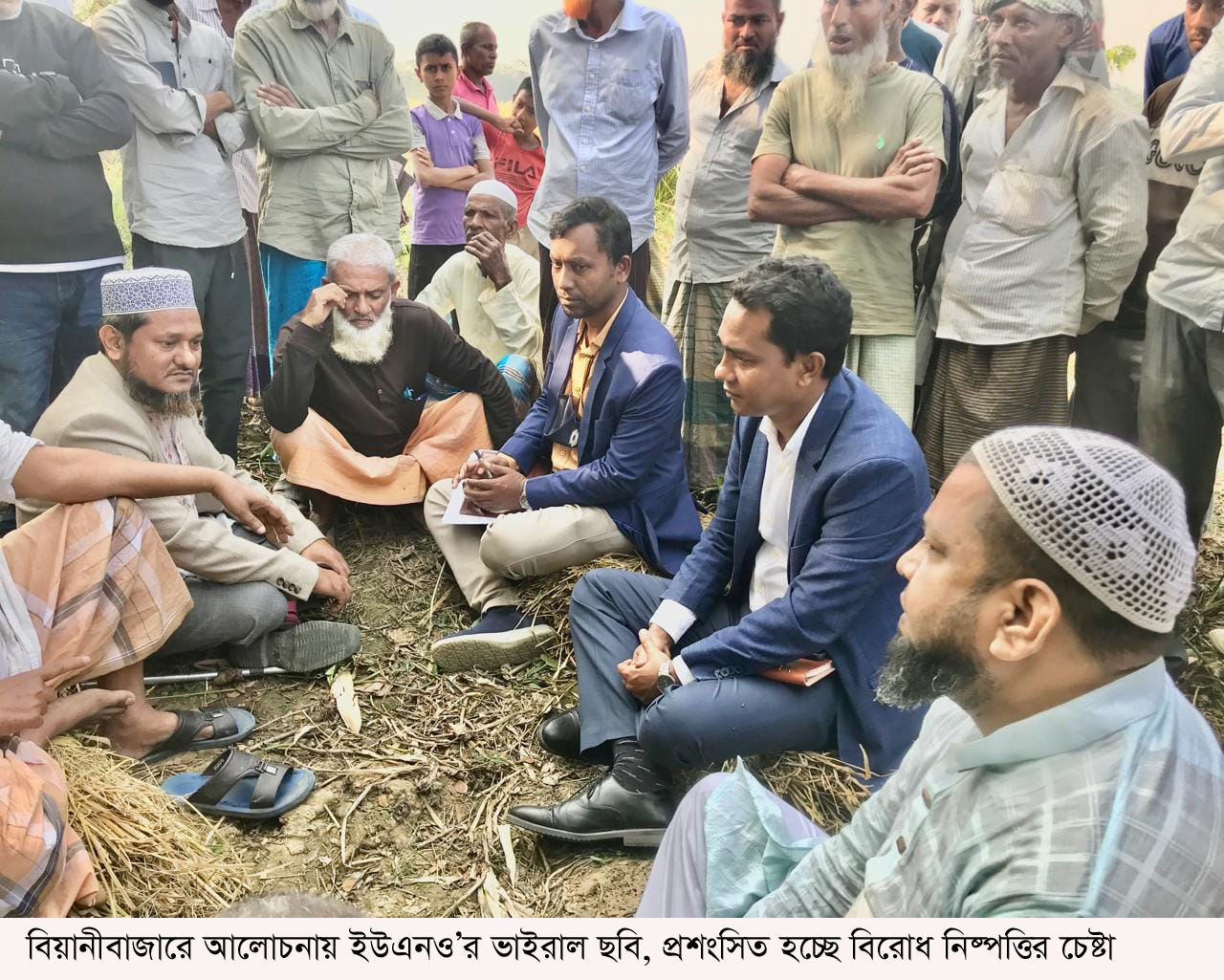 বিয়ানীবাজারে আলোচনায় ইউএনও’র ভাইরাল ছবি, প্রশংসিত হচ্ছে বিরোধ নিষ্পত্তির চেষ্টা