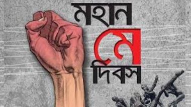 আজ মহান মে দিবস