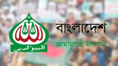 ঐকমত্য কমিশনের সংলাপে আজ অংশ নেবে জামায়াত
