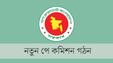 নতুন পে কমিশন গঠন, ৬ মাসের মধ্যে প্রতিবেদন জমা