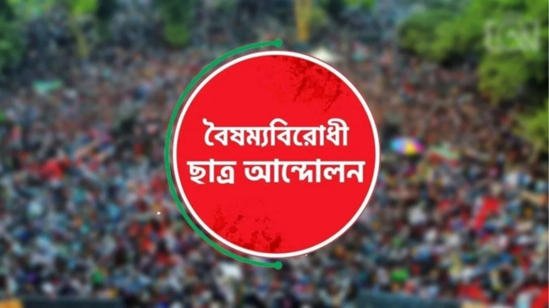 কেন্দ্রীয় কমিটি বাদে সারাদেশের সব কমিটি স্থগিত করলো বৈষম্যবিরোধী ছাত্র আন্দোলন