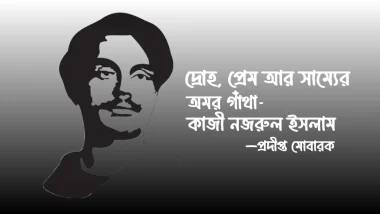 দ্রোহ, প্রেম আর সাম্যের অমর গাঁথা কাজী নজরুল ইসলাম