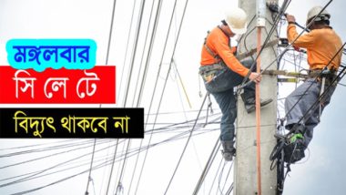 সিলেটের যেসব এলাকায় মঙ্গলবার বিদ্যুৎ থাকবে না