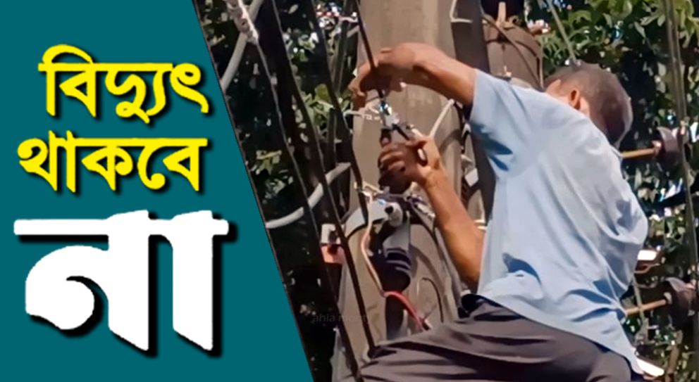 সিলেটে শনিবার যে সব এলাকায় বিদ্যুৎ থাকবে না