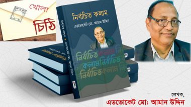 “জাতীয় ঐক্যমত কমিশনের প্রতি খোলা চিঠি”