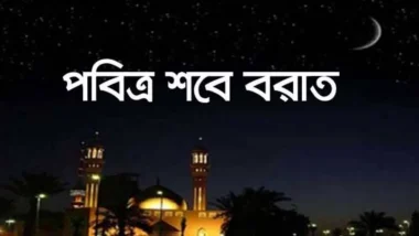 আজ পবিত্র শবে বরাত