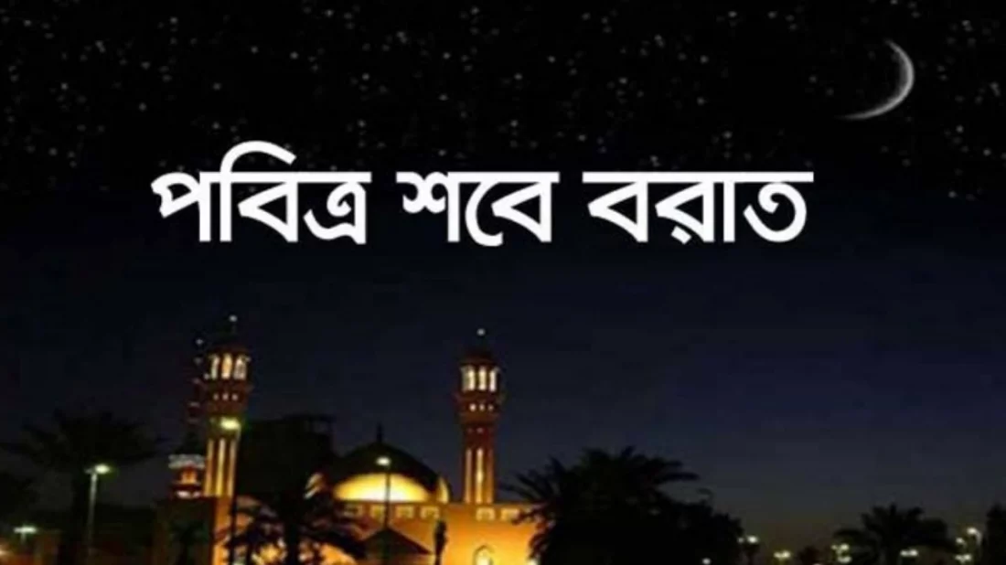 আজ পবিত্র শবে বরাত
