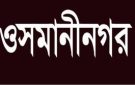 ওসামানীনগরে চু*রির গরু দিয়ে প্রবাসীর বাড়িতে ইফতার মাহফিল