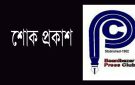 বিয়ানীবাজারে সাংবাদিক আব্দুল খালিকের ভাইয়ের ইন্তেকাল, প্রেসক্লাবের শোক