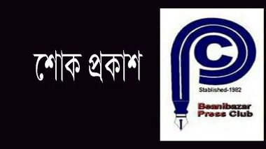 বিয়ানীবাজারে সাংবাদিক আব্দুল খালিকের ভাইয়ের ইন্তেকাল, প্রেসক্লাবের শোক