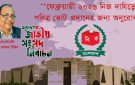 ‘‘ফেব্রুয়ারি ২০২৬ নিজ দাযিত্বে পবিত্র ভোট প্রদানের জন্য অনুরোধ’’