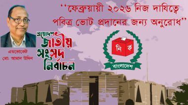 ‘‘ফেব্রুয়ারি ২০২৬ নিজ দাযিত্বে পবিত্র ভোট প্রদানের জন্য অনুরোধ’’