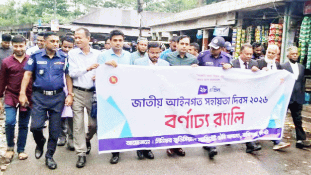 জাতীয় আইনগত সহায়তা দিবসে জকিগঞ্জে র‍্যালি অনুষ্ঠিত