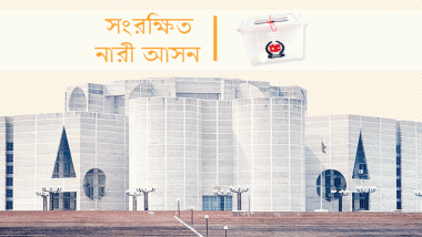 সংরক্ষিত নারী আসনের ৪৯ জন বিনা প্রতিদ্বন্দ্বিতায় জয়ী