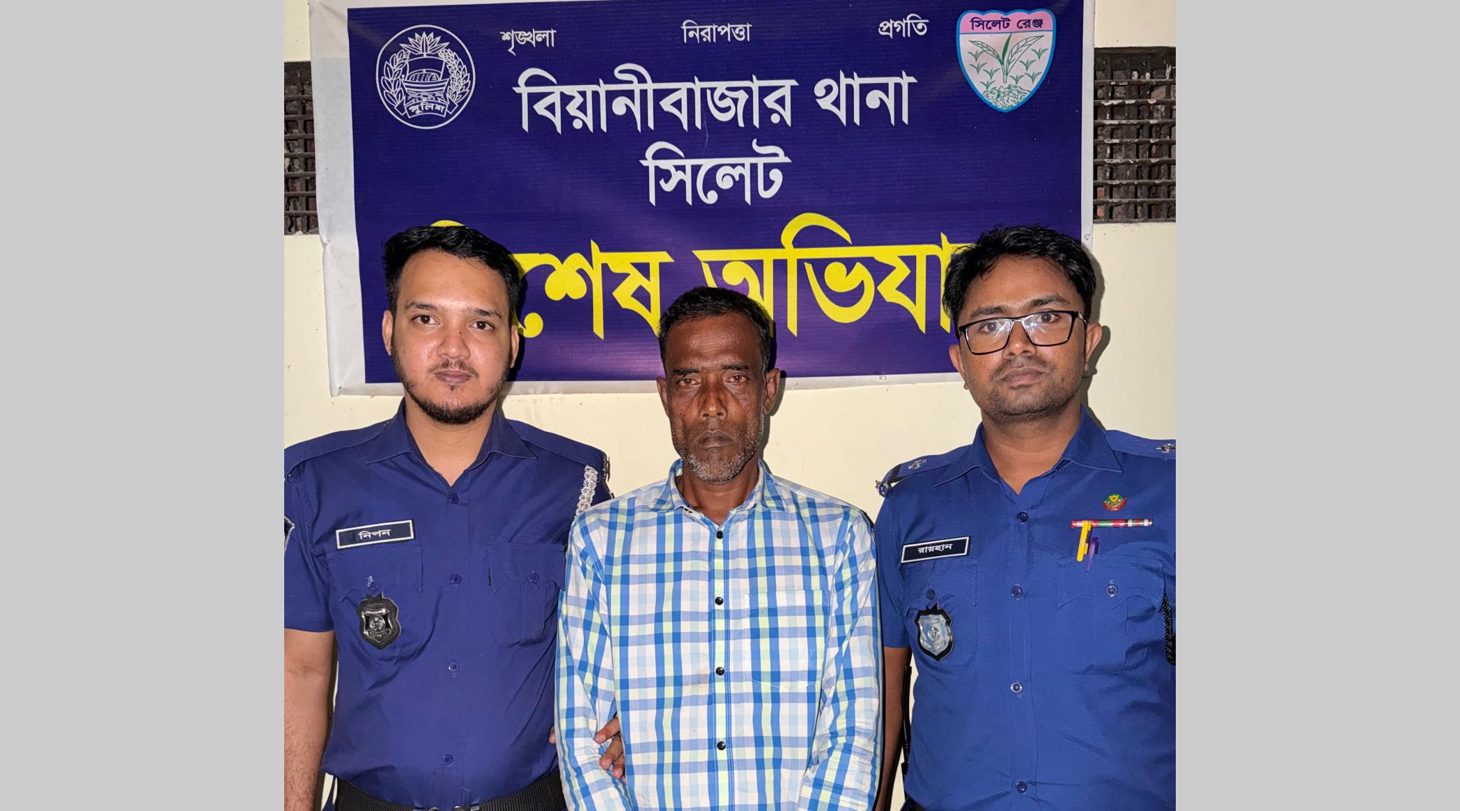 বিয়ানীবাজারে ১০ বছরের সাজা প্রাপ্ত ডাকাত গ্রেফতার