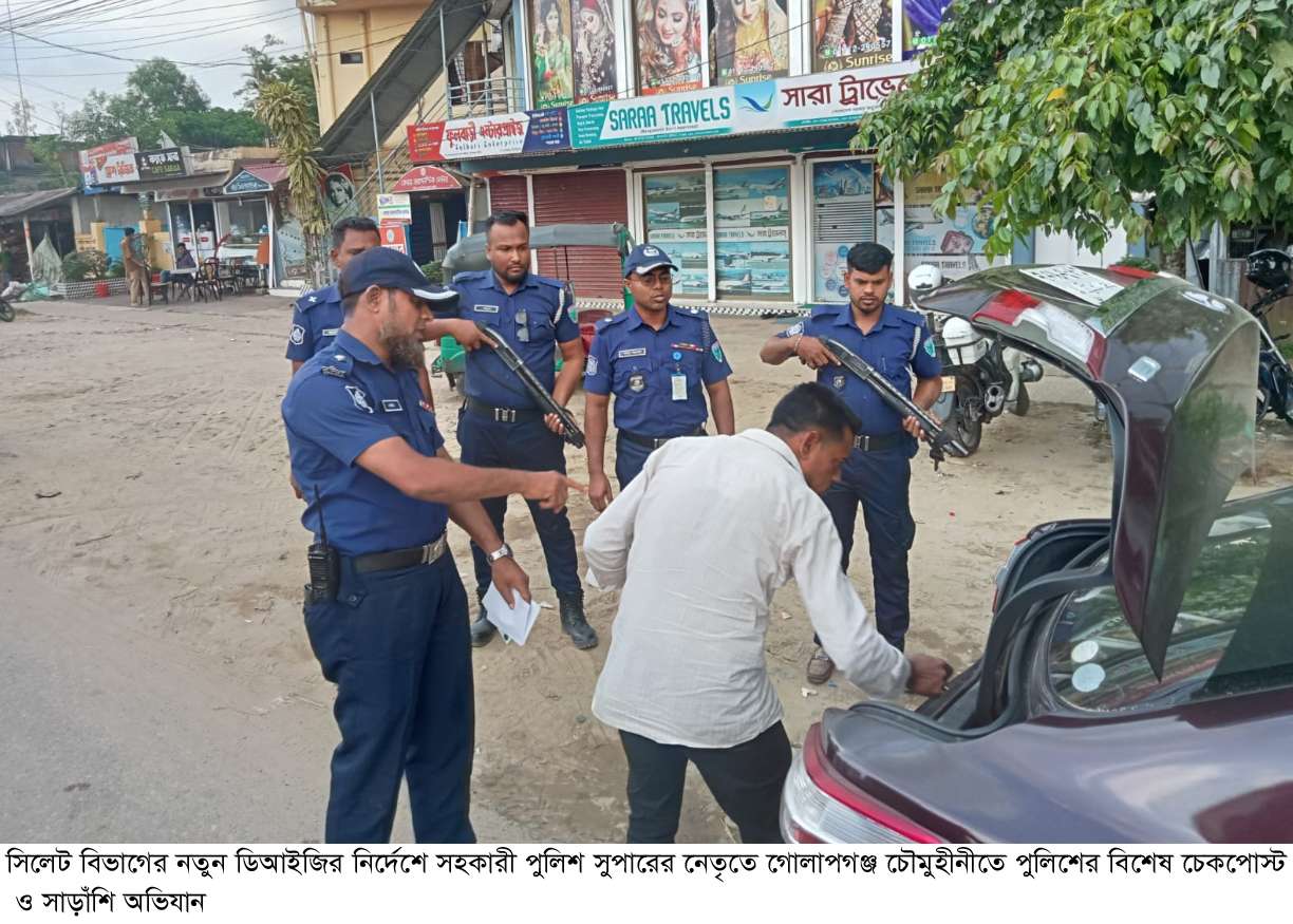 সিলেট বিভাগের নতুন ডিআইজির নির্দেশে সহকারী পুলিশ সুপারের নেতৃতে গোলাপগঞ্জ চৌমুহীনীতে পুলিশের বিশেষ চেকপোস্ট ও সাড়াঁশি অভিযান