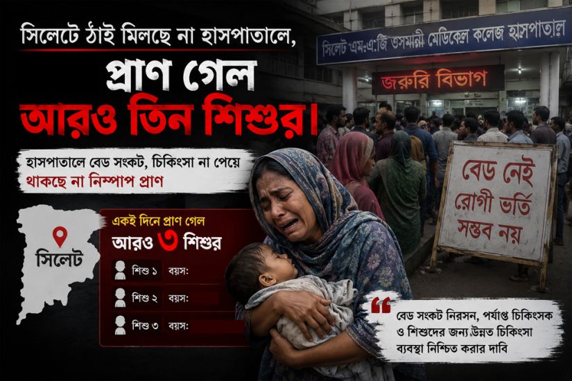 সিলেটে ঠাঁই মিলছে না হাসপাতালে, প্রাণ গেল আরও তিন শিশুর
