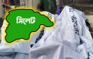 সিলেটে যেভাবে ঘটলো ১৭ হ ত্যা কা ণ্ড