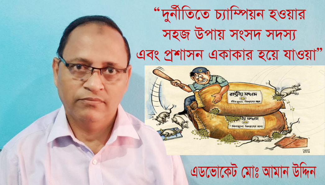 “দুর্নীতিতে চ্যাম্পিয়ন হওয়ার সহজ উপায় সংসদ সদস্য এবং প্রশাসন একাকার হয়ে যাওয়া”