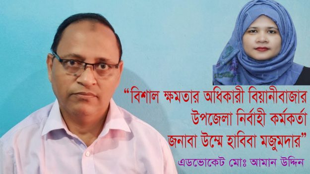 “বিশাল ক্ষমতার অধিকারী বিয়ানীবাজার উপজেলা নির্বাহী কর্মকর্তা জনাবা উম্মে হাবিবা মজুমদার”