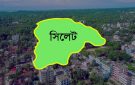 সিলেটে পাঁচ দিনে ১১ লা শ